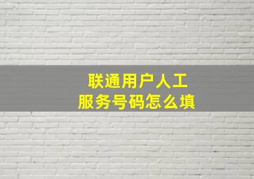 联通用户人工服务号码怎么填