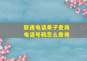 联通电话单子查询电话号码怎么查询