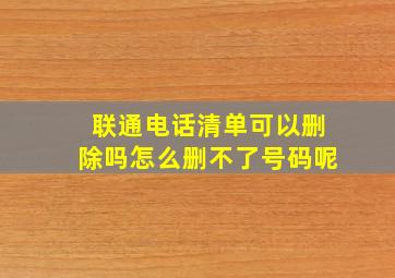 联通电话清单可以删除吗怎么删不了号码呢