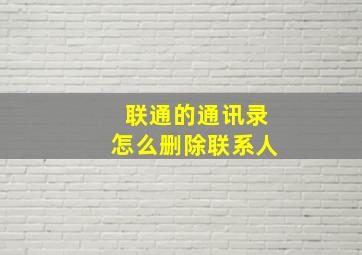 联通的通讯录怎么删除联系人