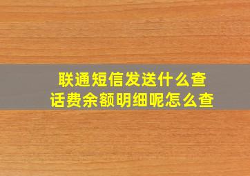 联通短信发送什么查话费余额明细呢怎么查