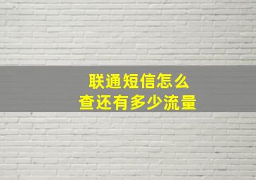 联通短信怎么查还有多少流量