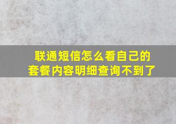 联通短信怎么看自己的套餐内容明细查询不到了