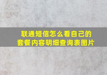 联通短信怎么看自己的套餐内容明细查询表图片