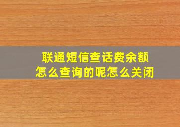 联通短信查话费余额怎么查询的呢怎么关闭