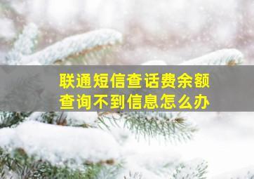 联通短信查话费余额查询不到信息怎么办