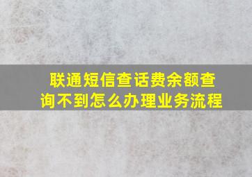 联通短信查话费余额查询不到怎么办理业务流程