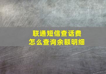 联通短信查话费怎么查询余额明细