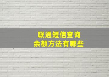 联通短信查询余额方法有哪些