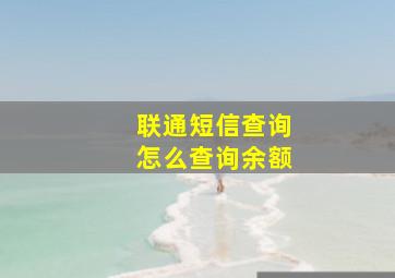 联通短信查询怎么查询余额