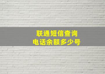 联通短信查询电话余额多少号