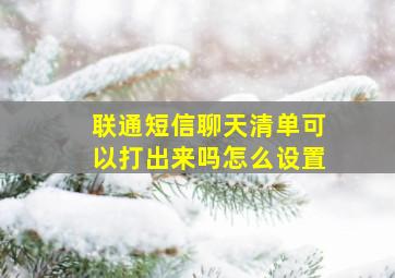 联通短信聊天清单可以打出来吗怎么设置