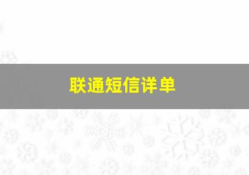 联通短信详单