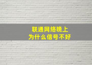 联通网络晚上为什么信号不好