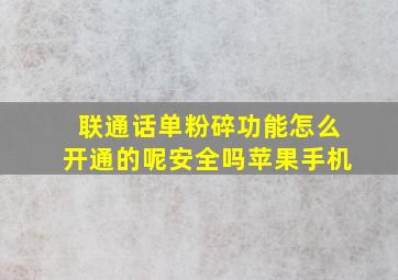 联通话单粉碎功能怎么开通的呢安全吗苹果手机