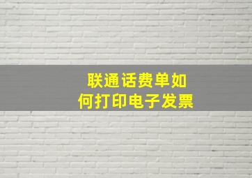 联通话费单如何打印电子发票