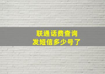 联通话费查询发短信多少号了