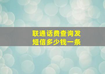 联通话费查询发短信多少钱一条