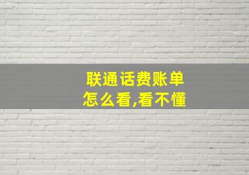 联通话费账单怎么看,看不懂