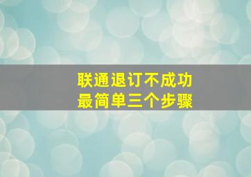 联通退订不成功最简单三个步骤