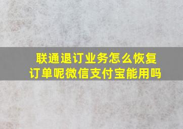 联通退订业务怎么恢复订单呢微信支付宝能用吗