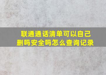 联通通话清单可以自己删吗安全吗怎么查询记录