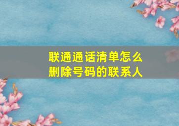 联通通话清单怎么删除号码的联系人