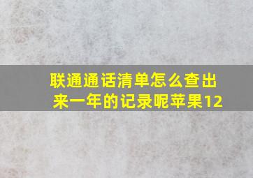 联通通话清单怎么查出来一年的记录呢苹果12