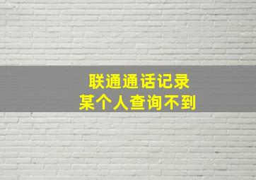 联通通话记录某个人查询不到