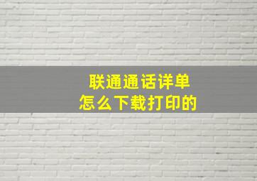 联通通话详单怎么下载打印的