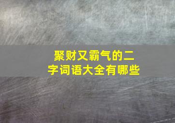 聚财又霸气的二字词语大全有哪些