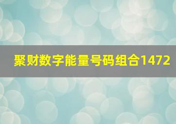 聚财数字能量号码组合1472