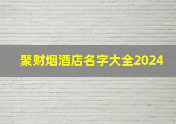 聚财烟酒店名字大全2024