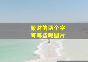 聚财的两个字有哪些呢图片