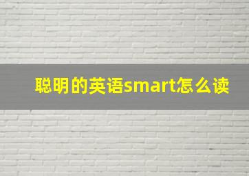 聪明的英语smart怎么读