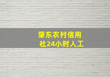 肇东农村信用社24小时人工