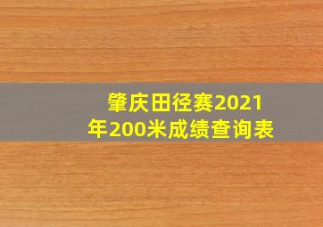 肇庆田径赛2021年200米成绩查询表