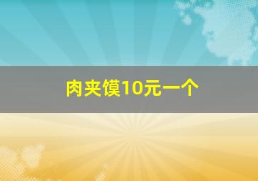 肉夹馍10元一个