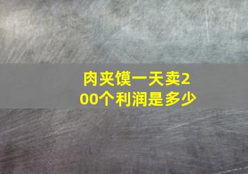 肉夹馍一天卖200个利润是多少