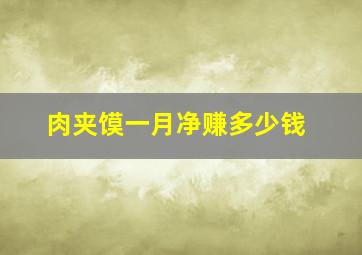 肉夹馍一月净赚多少钱