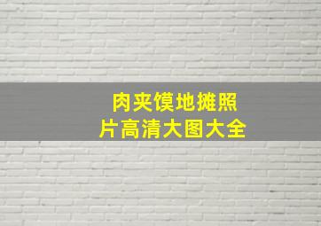 肉夹馍地摊照片高清大图大全