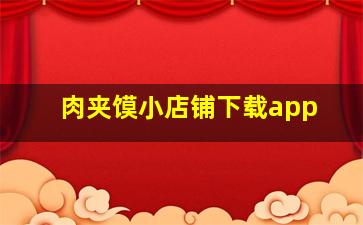 肉夹馍小店铺下载app