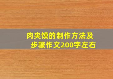 肉夹馍的制作方法及步骤作文200字左右