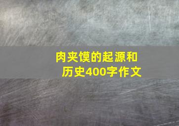 肉夹馍的起源和历史400字作文