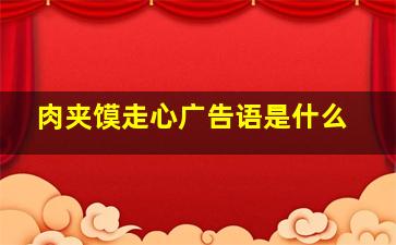 肉夹馍走心广告语是什么