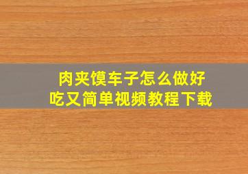 肉夹馍车子怎么做好吃又简单视频教程下载