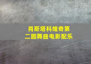 肖斯塔科维奇第二圆舞曲电影配乐