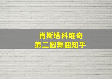 肖斯塔科维奇第二圆舞曲知乎