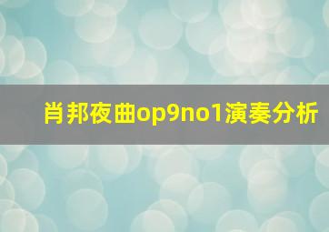 肖邦夜曲op9no1演奏分析