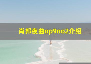 肖邦夜曲op9no2介绍